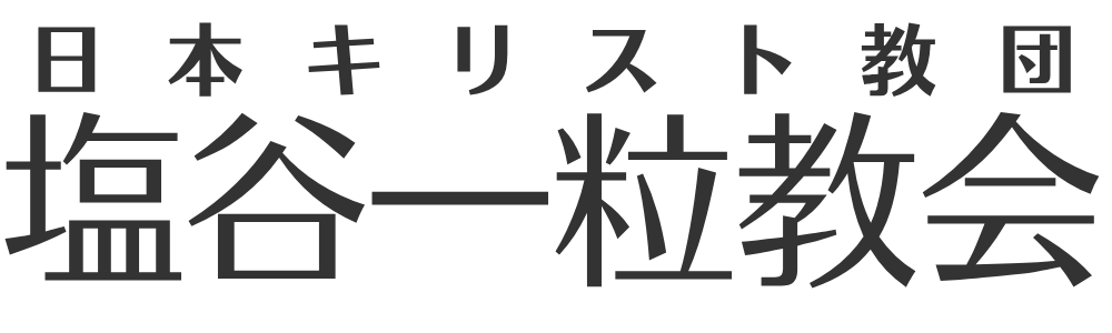 塩谷一粒教会